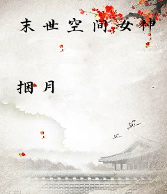 末世空间女神