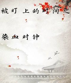 被盯上的时间之神