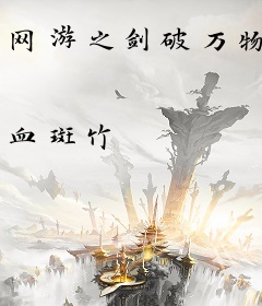 网游之剑破万物