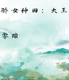 骄女种田：大王你好棒！