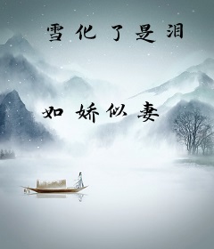 雪化了是泪