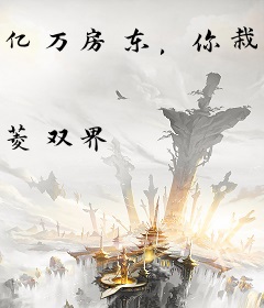 亿万房东，你栽了