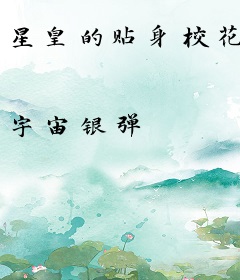 星皇的贴身校花