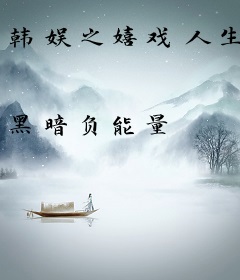 韩娱之嬉戏人生