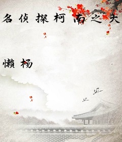 名侦探柯南之大叔