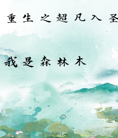 重生之超凡入圣