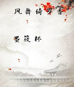 风舞绮罗香