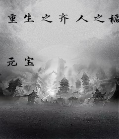 重生之齐人之福