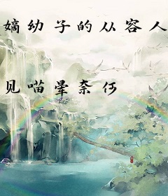 嫡幼子的从容人生