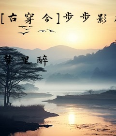[古穿今]步步影后