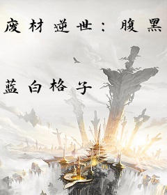 废材逆世：腹黑邪妃太嚣张