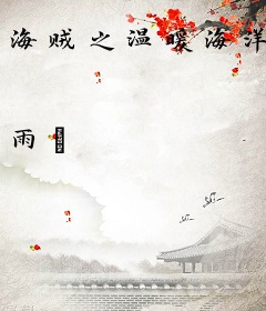 海贼之温暖海洋