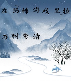 在恐怖游戏里捡垃圾