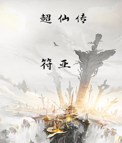 超仙传