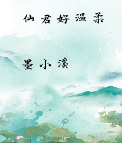 仙君好温柔
