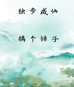 独步成仙