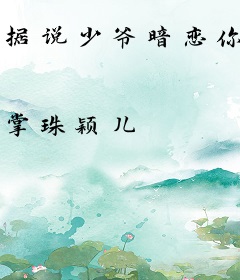 据说少爷暗恋你