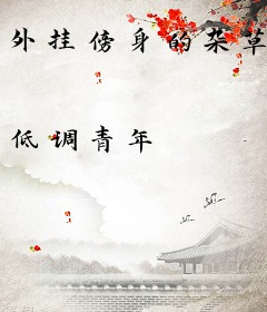 外挂傍身的杂草