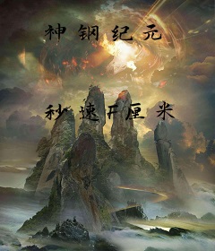 神钢纪元