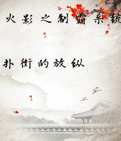 火影之制霸系统