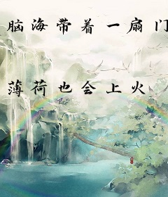 脑海带着一扇门