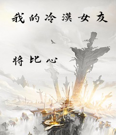 我的冷漠女友