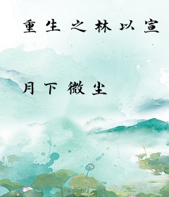 重生之林以宣