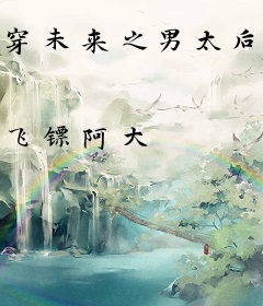 穿未来之男太后[星际]