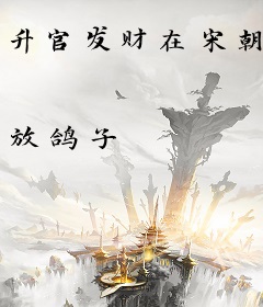 升官发财在宋朝