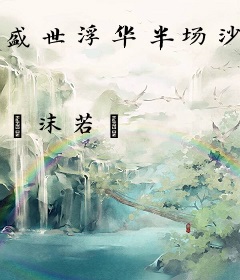 盛世浮华半场沙