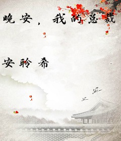 晚安，我的总裁先生