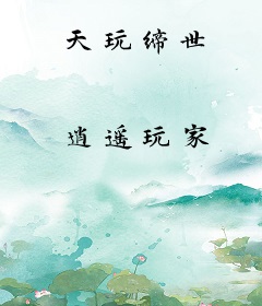 天玩缔世