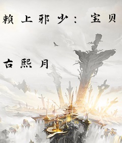 赖上邪少：宝贝，非你莫属