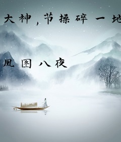 大神,节操碎一地了