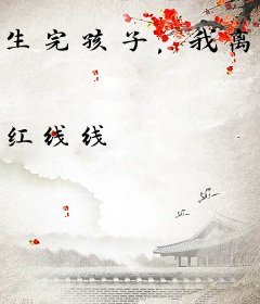 生完孩子，我离婚了