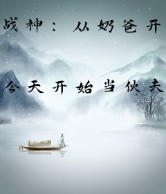 战神：从奶爸开始