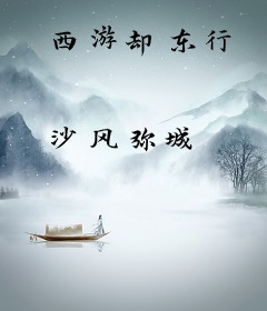 西游却东行