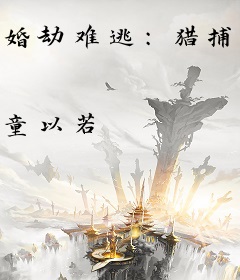 婚劫难逃：猎捕豪门落跑妻