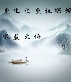 重生之重组螺旋