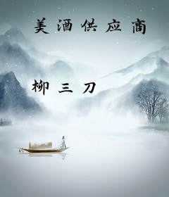 美酒供应商