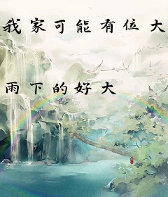 我家可能有位大佬