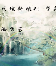 代嫁新娘2：替身傻妻