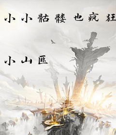 小小骷髅也疯狂