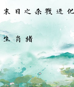 末日之杀戮进化