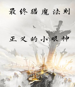 最终猎魔法则