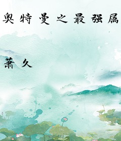 奥特曼之最强属性