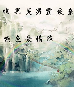 腹黑美男霸爱亲