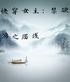 快穿女主：禁欲男神撩不停！