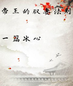 帝王的驭妻法则：宠妃成灾