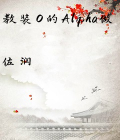 教装O的Alpha做个人